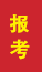 滨州成人高考报考