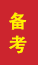 滨州成人高考备考