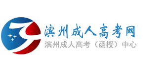 滨州成人高考网